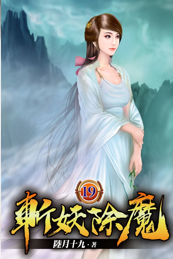 斬妖除魔19 封面