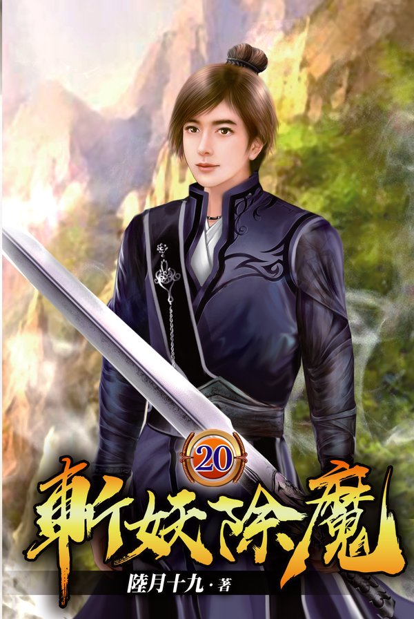 斬妖除魔20 封面