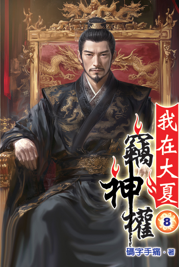 我在大夏竊神權08 封面