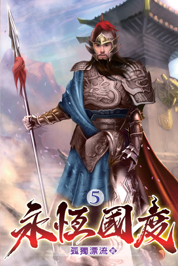 永恆國度05 封面