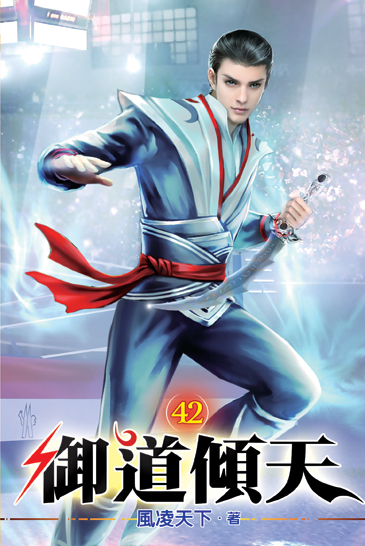 御道傾天42 封面