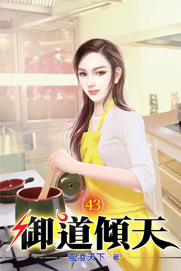 御道傾天43 封面