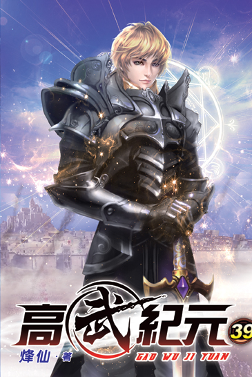 高武紀元39 封面