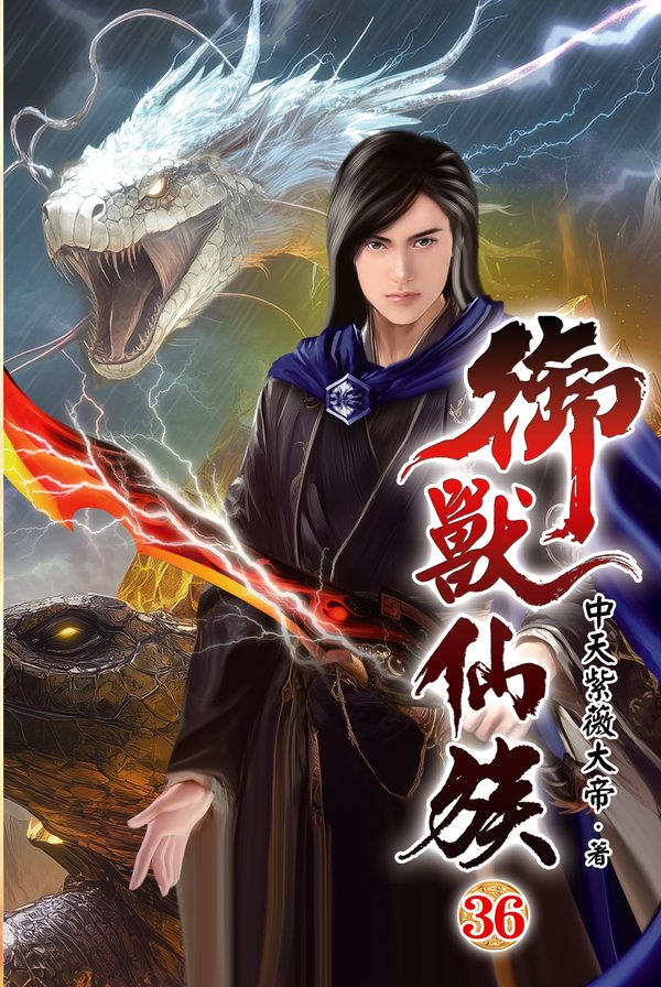 御獸仙族36(完) 封面