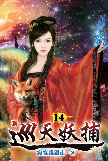 巡天妖捕14 封面