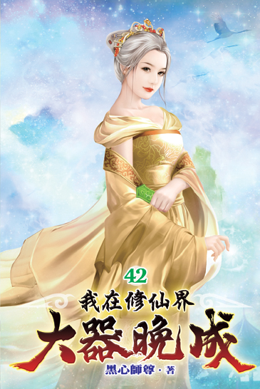 我在修仙界大器晚成42 封面