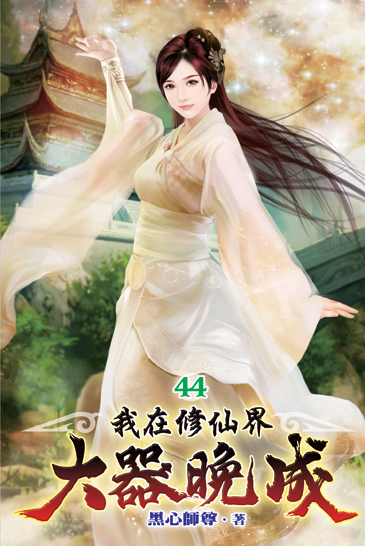 我在修仙界大器晚成44 封面