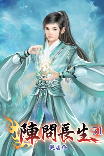 陣問長生51 封面