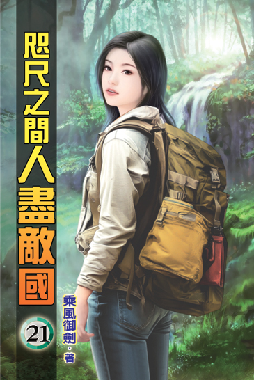 咫尺之間人盡敵國21 封面
