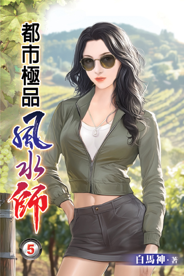 都市極品風水師05 封面