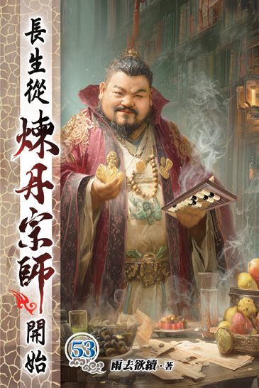 長生從煉丹宗師開始53 封面
