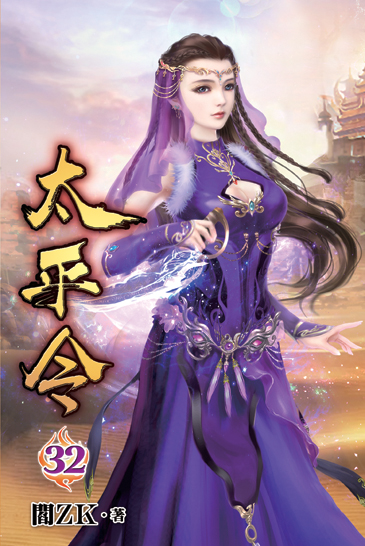 太平令32 封面