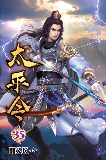 太平令35 封面