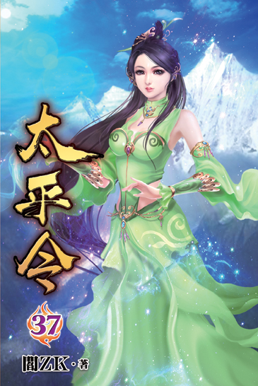 太平令37 封面