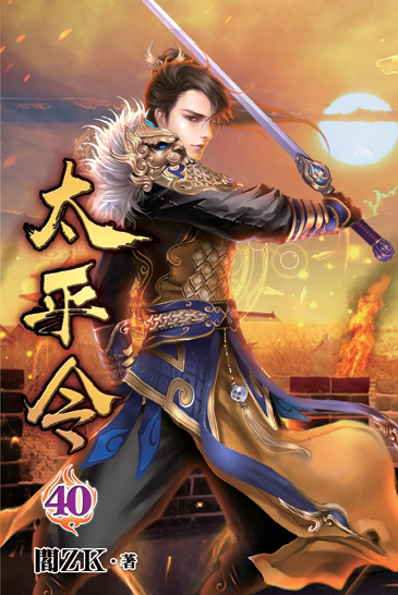 太平令40 封面