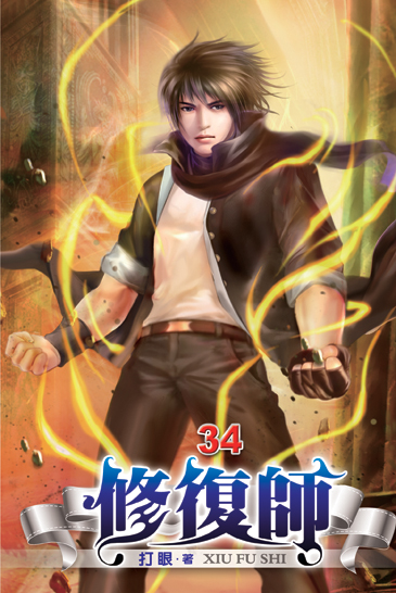 修復師34 封面
