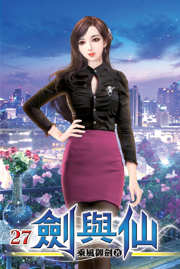 劍與仙27 封面