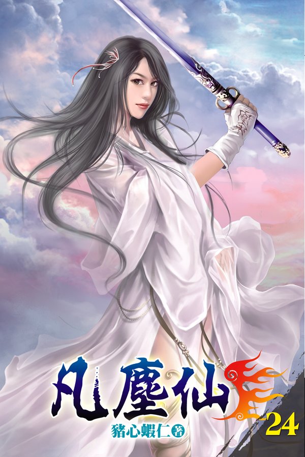 凡塵仙24 封面