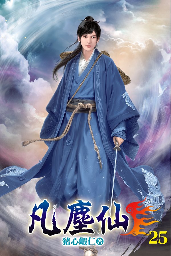 凡塵仙25 封面