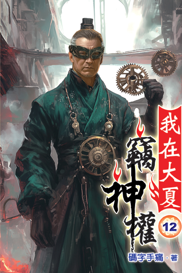 我在大夏竊神權12 封面