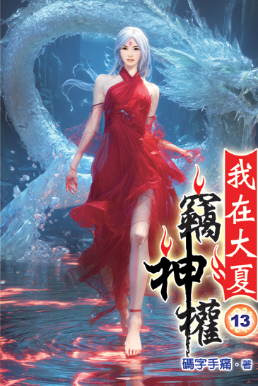 我在大夏竊神權13 封面