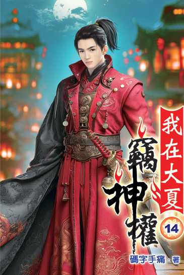 我在大夏竊神權14 封面