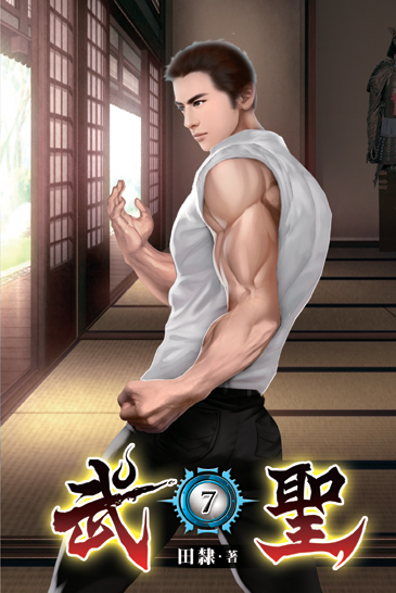 武聖07 封面