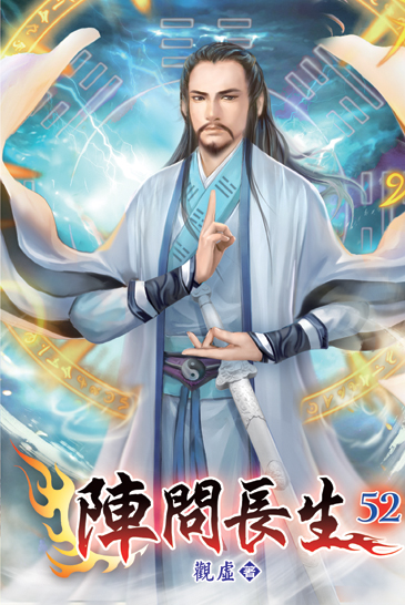 陣問長生52 封面