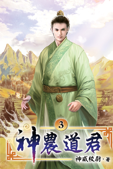 神農道君03 封面