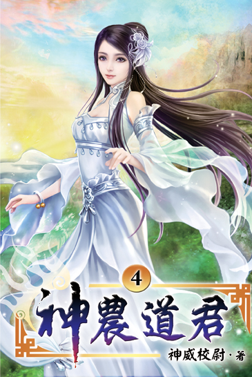 神農道君04 封面