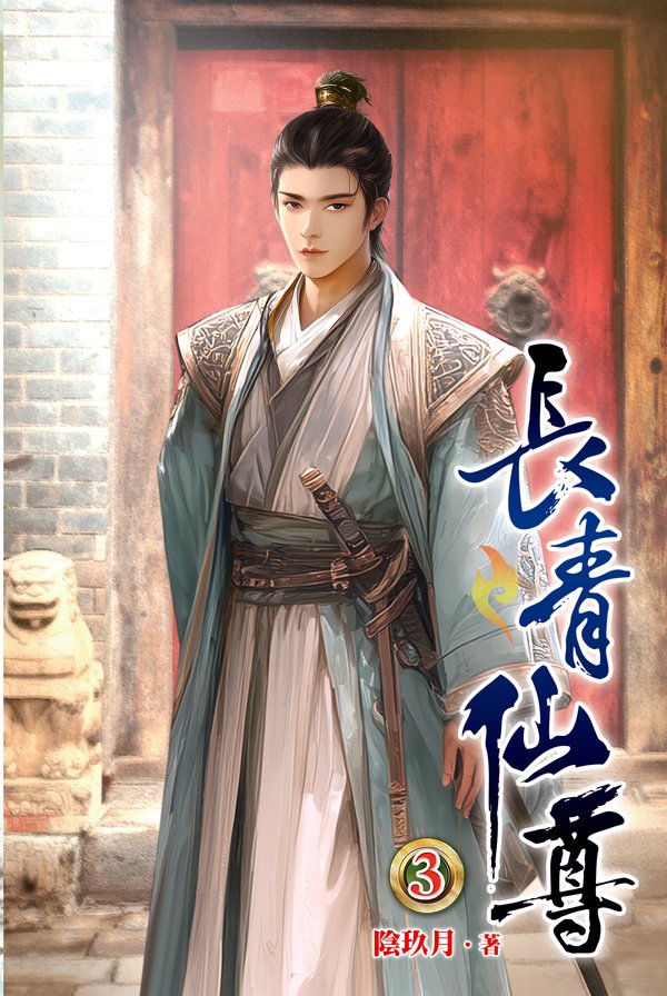 長青仙尊03 封面