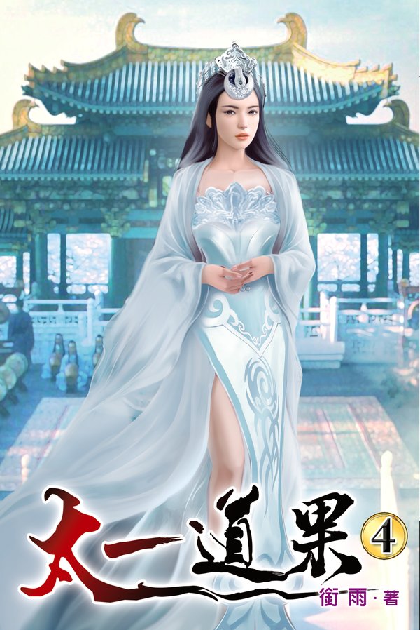 太一道果04 封面