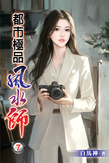 都市極品風水師07 封面