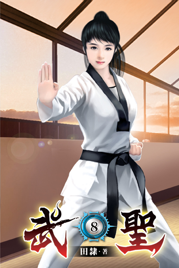 武聖08 封面