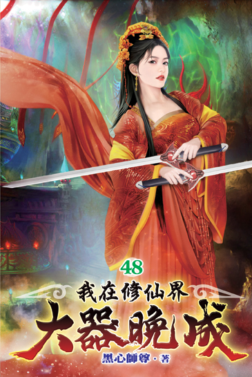 我在修仙界大器晚成48 封面
