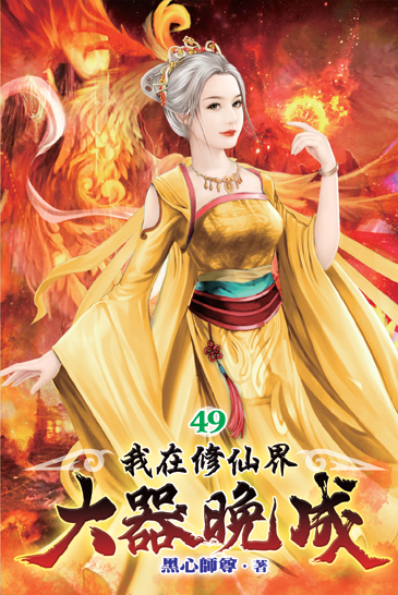 我在修仙界大器晚成49 封面