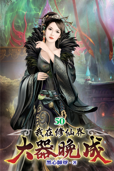 我在修仙界大器晚成50 封面