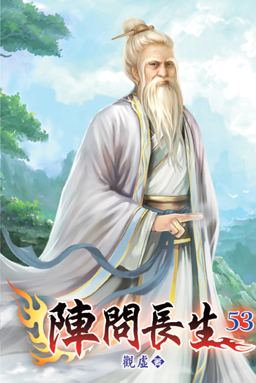 陣問長生53 封面