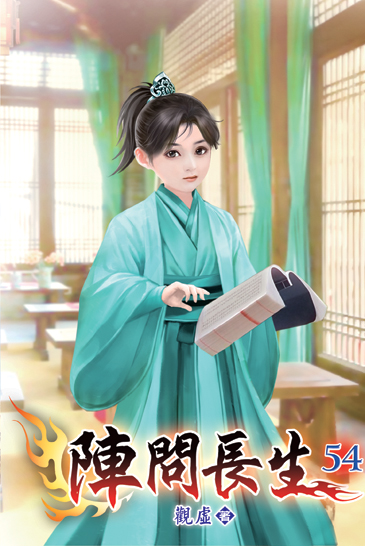 陣問長生54 封面