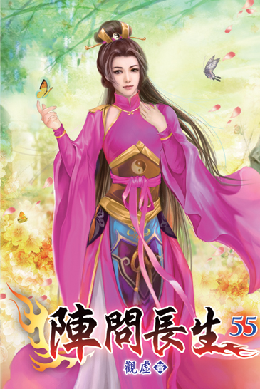 陣問長生55 封面
