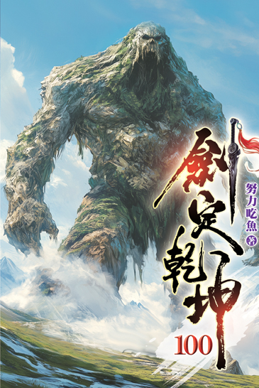 劍定乾坤100 封面