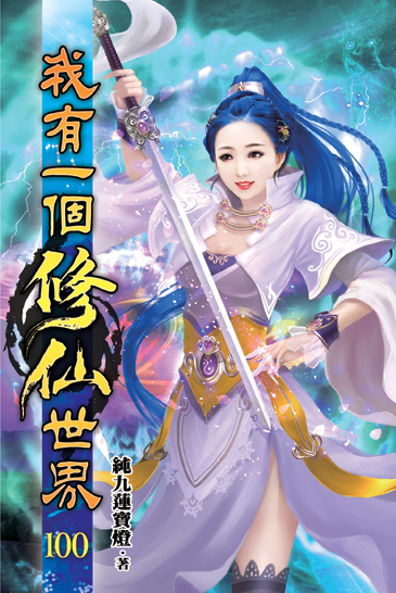 我有一個修仙世界100 封面