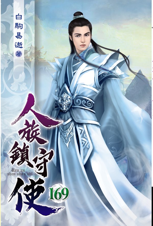 人族鎮守使169(完) 封面