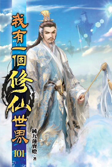 我有一個修仙世界101 封面