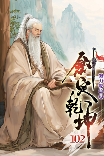 劍定乾坤102 封面