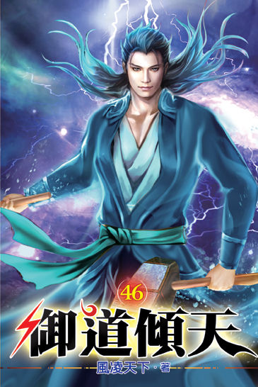 御道傾天46 封面