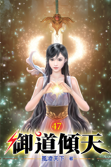 御道傾天47 封面