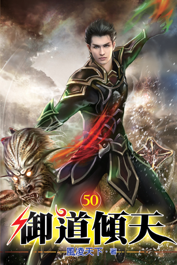 御道傾天50 封面