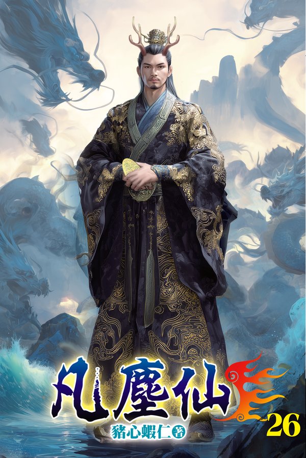 凡塵仙26 封面