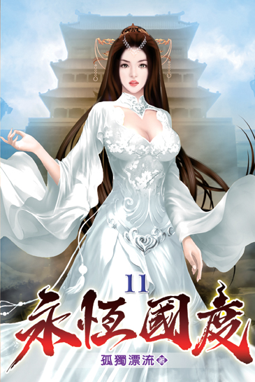 永恆國度11 封面